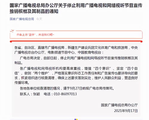 广电总局明令禁止广播电视及网络视听节目宣传推销槟榔制品