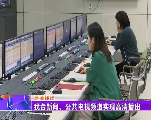 淄博市广播电视台迈入高清时代 两个频道率先实现高清播出，广播电视节目制作焕新升级