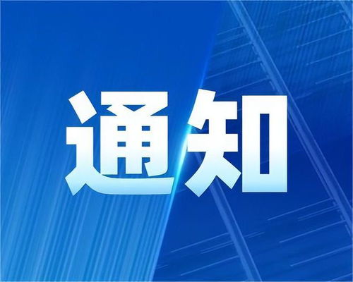 关于公布2022年北京市优秀少儿广播电视节目名单的通知