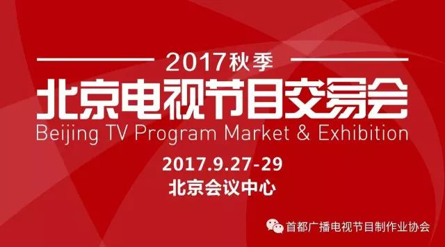 2017秋季北京电视节目交易会 广播电视节目制作的新风向标